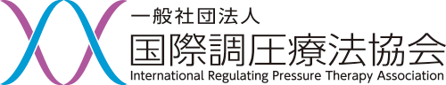 一般社団法人国際調圧療法協会