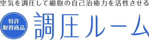 特許取得商品　調圧ルーム