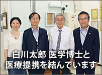 白川太郎医学博士と医療提携を結んでいます